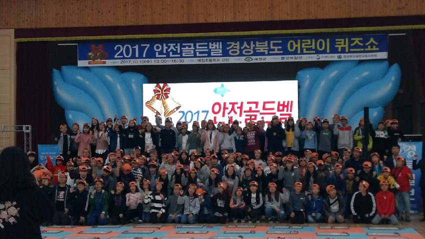 1.예천군, 안전골든벨 경상북도 어린이 퀴즈쇼 예선 개최